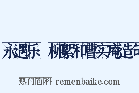 永遇乐·柳絮和曹实庵造句是什么意思的图片
